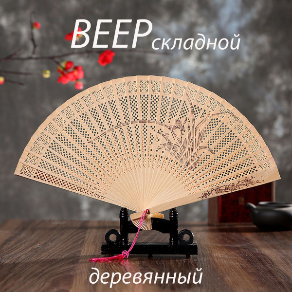 Веер ручной складной деревянный с ароматом сандалового дерева, цветок ...