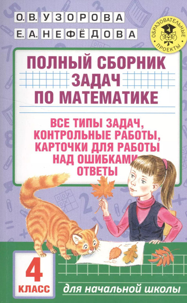 АкмНачОбр.п/матем.4кл.Полный сборник задач - купить с доставкой по ...