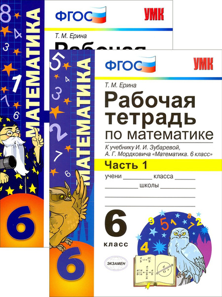 Математика. 6 класс. Рабочая тетрадь. В 2-х частях купить на OZON по ...
