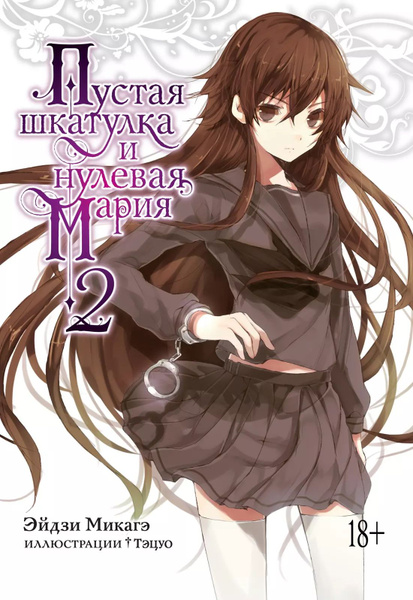 Пустая шкатулка и нулевая Мария. Книга 2 - купить с доставкой по ...