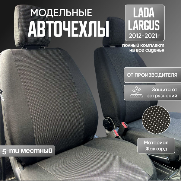 Авточехлы на сиденья Лада Ларгус / Lada Largus 5 мест из жаккарда с ...