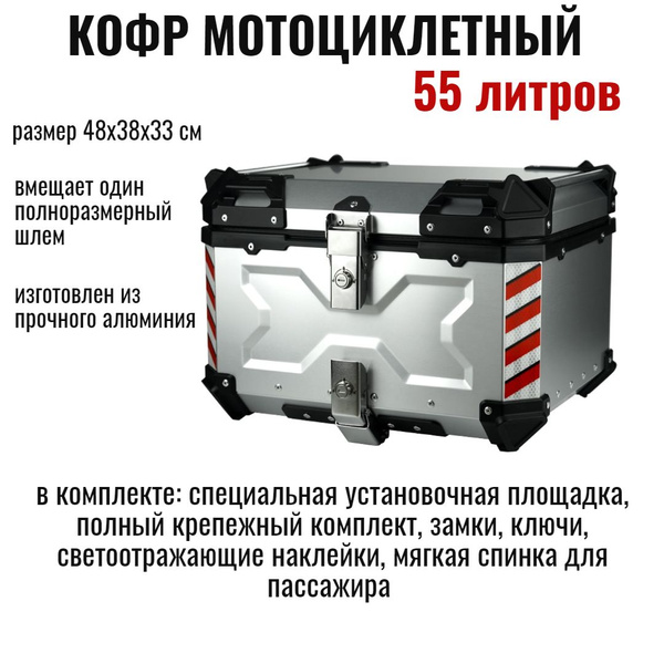 Кофр для мотоцикла центральный алюминиевый 55 литров, мотокофр ...