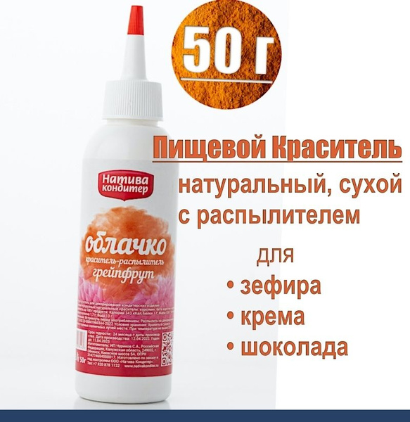 Пищевой краситель распылитель 50 г натуральный сухой ГРЕЙПФРУТ Натива ...