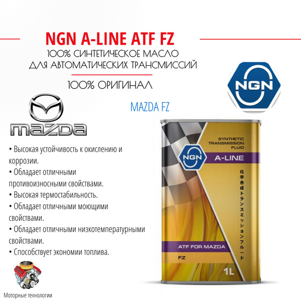 NGN A-LINE ATF FZ 1 л, масло трансмиссионное синтетическое - купить по ...