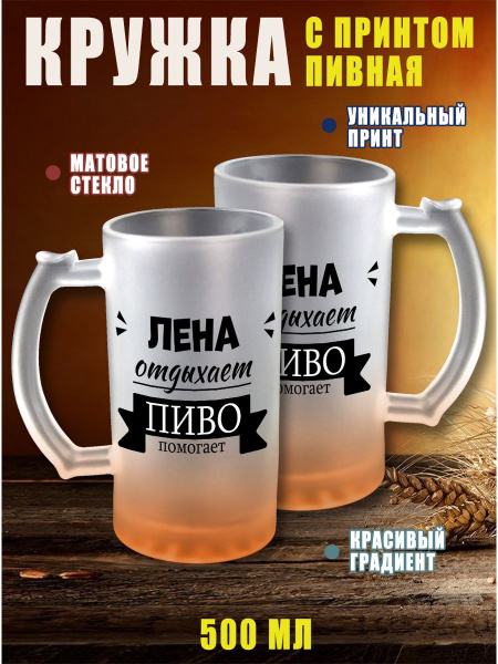 Кружка CupCraft "Пивная именная кружка Лена с надписью", 330 мл ...