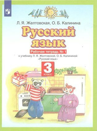 Русский язык. 3 класс. Рабочая тетрадь № 1. 2022 (Планета знаний ...