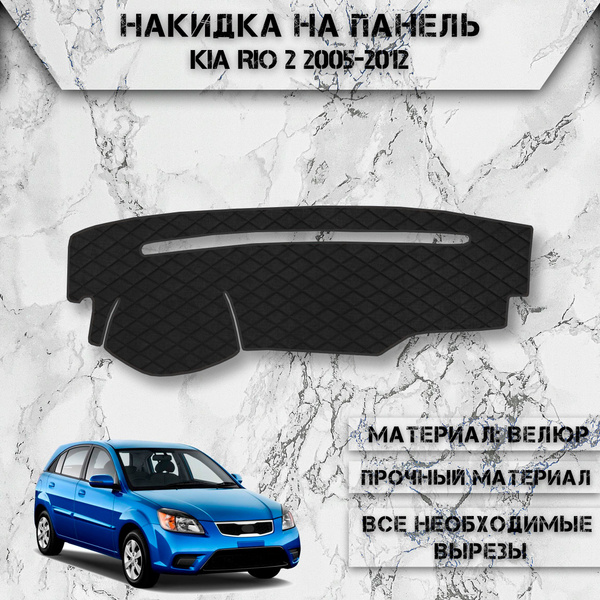 Характеристики Накидка на панель приборов для Киа Кия Рио / Kia Rio 2 ...