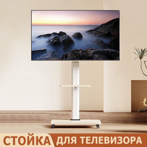 Подставка под телевизор передвижная на колесах, регулируемая по высоте ...