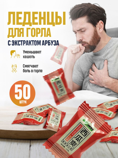 Леденцы для горла с экстрактом арбуза / устраняют боль в горле ...