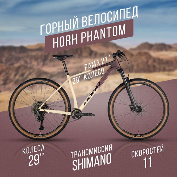 Велосипед горный HORH Phantom 29" 2024, хардтейл взрослый мужской ...