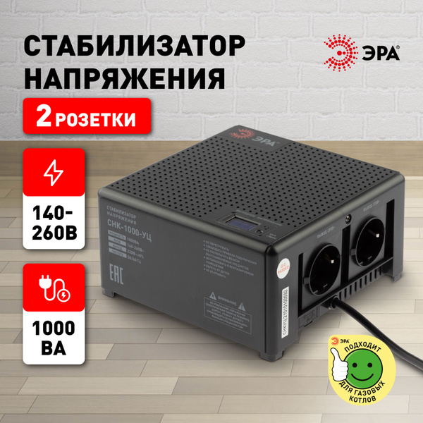 Стабилизатор напряжения ЭРА CНК-1000-УЦ компактный универсальный, 140 ...