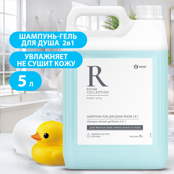 GRASS/ Шампунь для волос, гель для душа Grass ROOM 2 В 1, увлажняющий ...