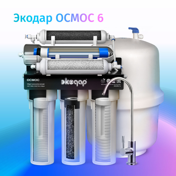 Характеристики Фильтр под мойку для очистки воды Экодар обратный Осмос ...