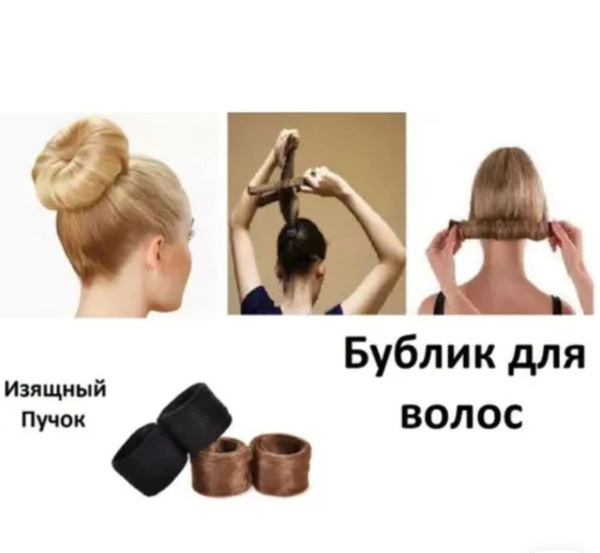 Бублик- Валик для Волос "Создание изящного Пучка " - купить с доставкой ...
