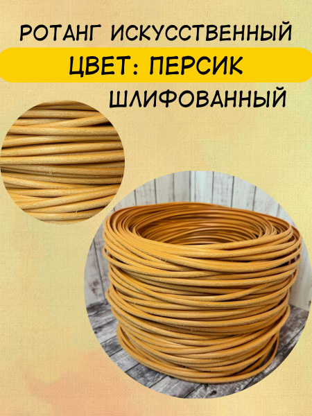 Полиротанг, искусственный ротанг "Персик" шлифованный для плетения 7 мм ...