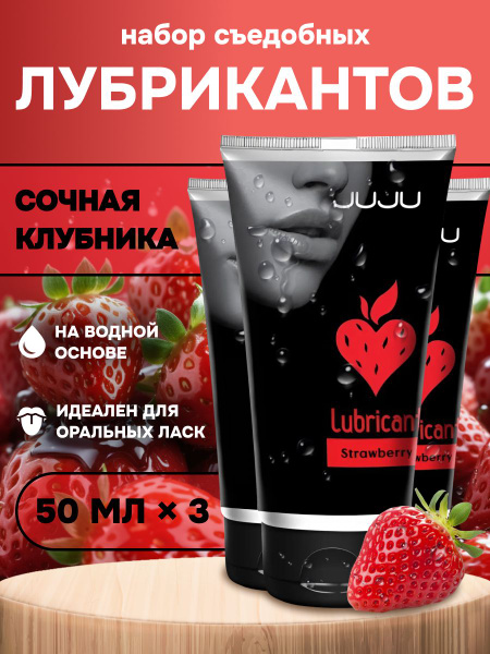 Съедобный лубрикант JUJU Клубничка набор 3*50ml 997JU, купить на OZON ...