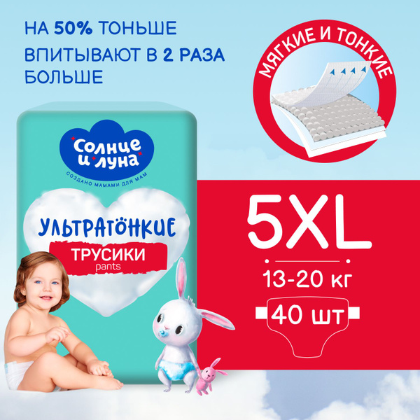 Подгузники трусики детские 5 XL размер,13-20кг, 40шт, СОЛНЦЕ И ЛУНА ...