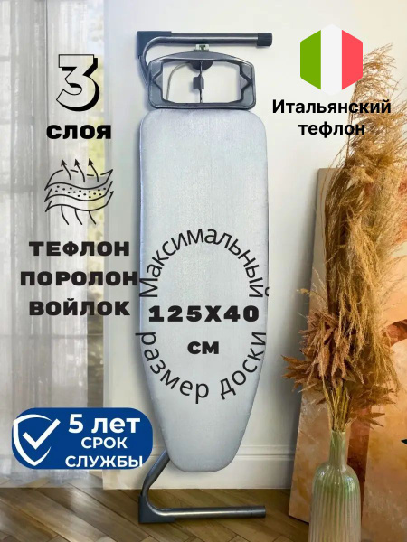 Чехол для гладильной доски до 125х40 см Homy Mood, трехслойный ...