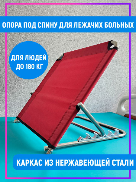 Опора под спину для лежачих больных, каркас из нержавеющей стали ...