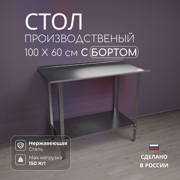 Стол производственный LuckyTek Miranox СПМ-1000 металлический, кухонный ...