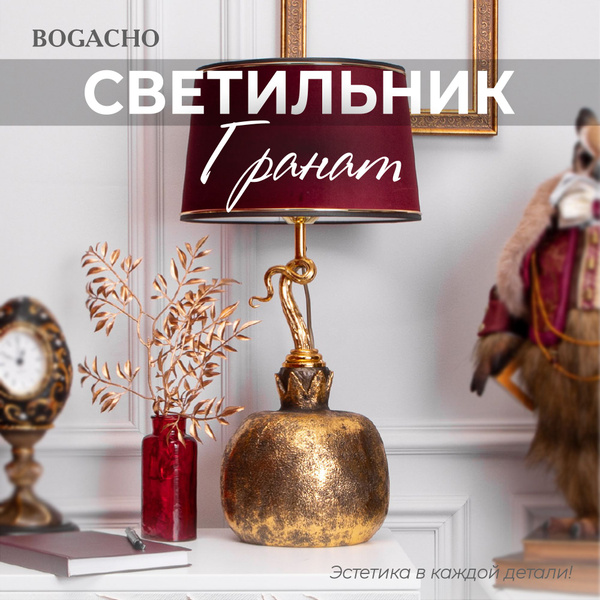 Настольный светильник Bogacho Гранат на фигурной ножке с абажуром для ...