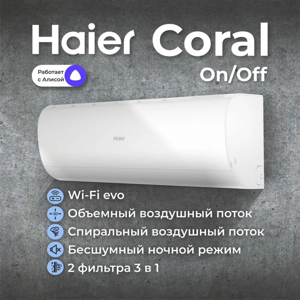 Cплит-система Haier Coral on/off HSU-12HPL203/R3 - купить по доступным ...