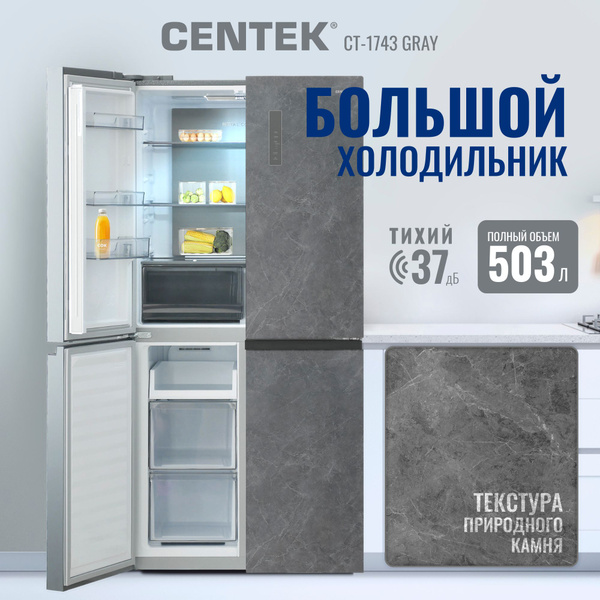 Большой Холодильник Centek CT-1743 Gray Stone Четырехдверный, No Frost ...