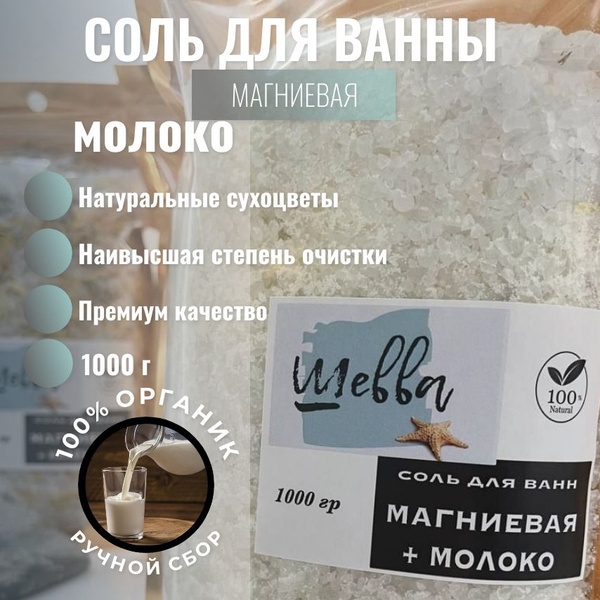Соль для ванны магниевая, 1 кг. Молоко - купить с доставкой по выгодным ...