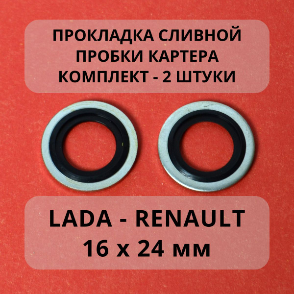 Кольцо уплотнительное сливной пробки LADA VESTA XRAY LARGUS ЛАДА Веста ...