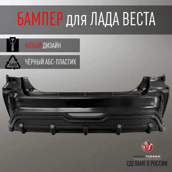 Бампер задний для автомобиля Lada Vesta (Лада Веста) не окрашен ...