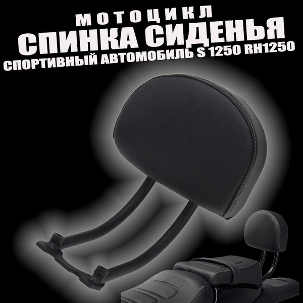 Спинка мотоцикла Sportster S 1250 RH1250 - купить по доступной цене в ...