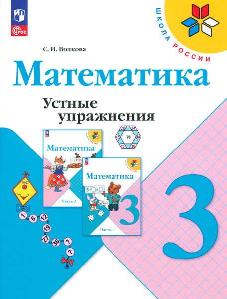 Математика. 3 класс. Устные упражнения. ФГОС | Волкова Светлана ...