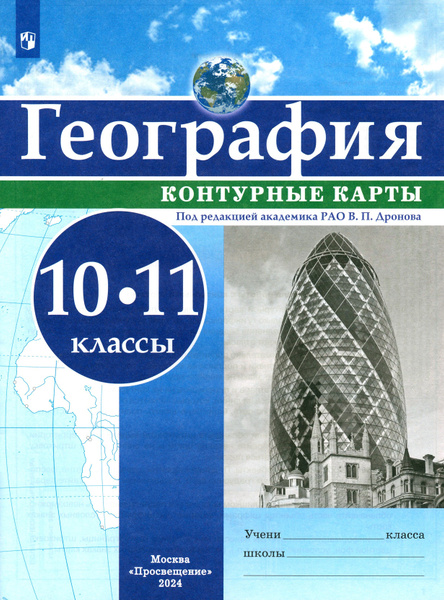 География. 10-11 классы. Контурные карты. ФГОС - купить с доставкой по ...