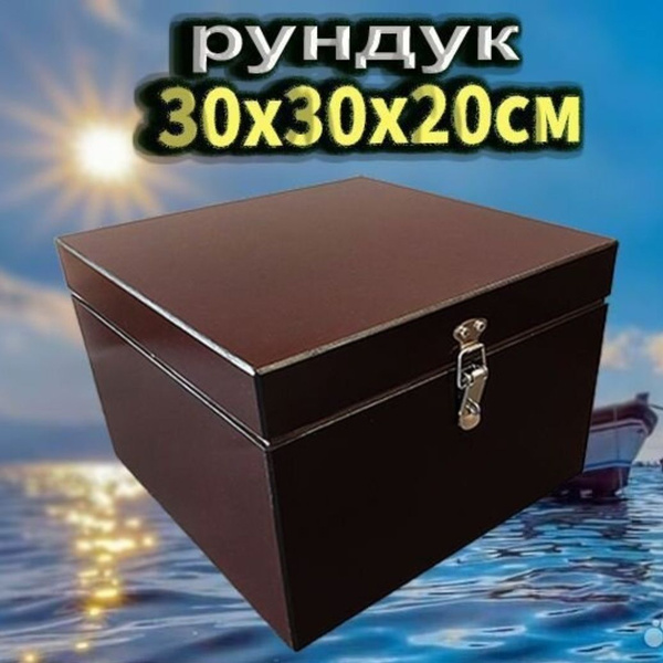 Прочие аксессуары и комплектующие для судов Рундук - купить по низким ...