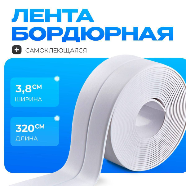 Бордюрная лента для ванны и кухни самоклеющаяся 38мм х 3,2м, плинтус ...