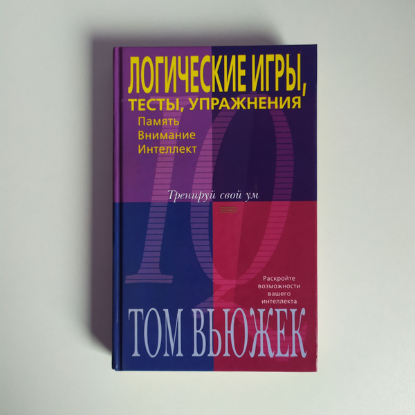 Том Вьюжек (ТОМ ВУДЖЕК) Логические игры, тесты, упражнения (ТРЕНИРОВКА ...