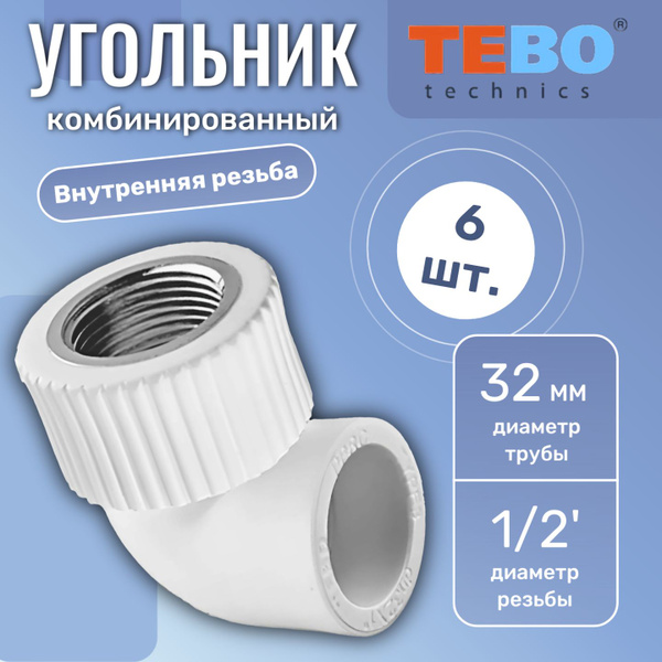Угольник с внутренней резьбой TEBO 32 х 1/2" комбинированный ...