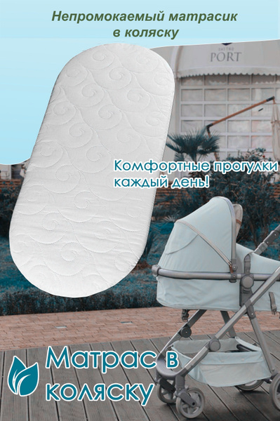 Непромокаемый матрас в коляску Lite Muleton 70х34х2 белый - купить с ...