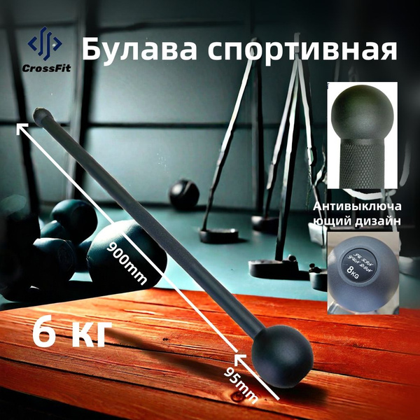 Анти-офсет Булава спортивная CrossFit 6 кг, мэйс, кувалда для ...