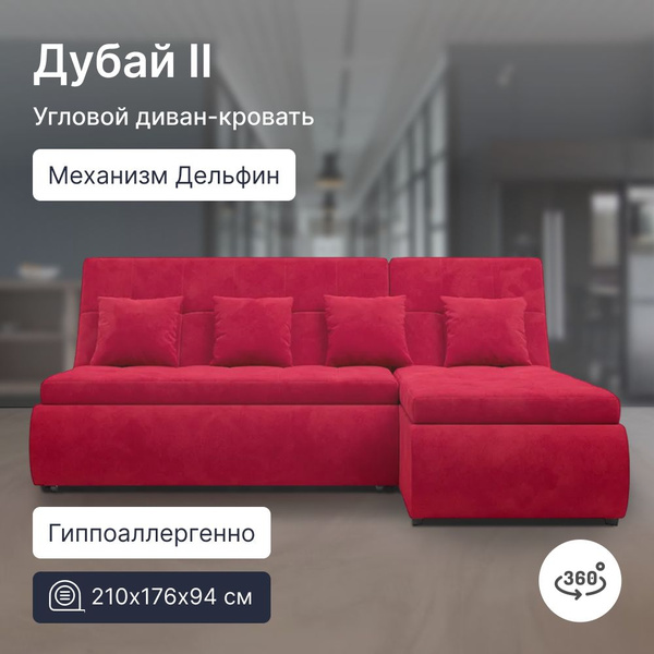 Угловой диван-кровать Дубай II, 210х176х94 см, механизм Дельфин, диван ...