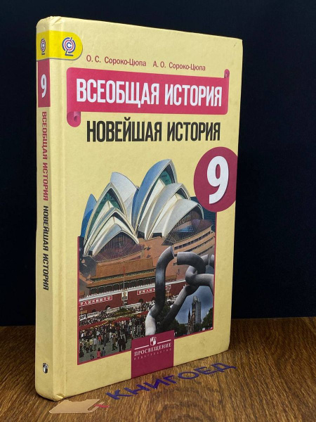 Всеобщая история. Новейшая история. 9 класс - купить с доставкой по ...