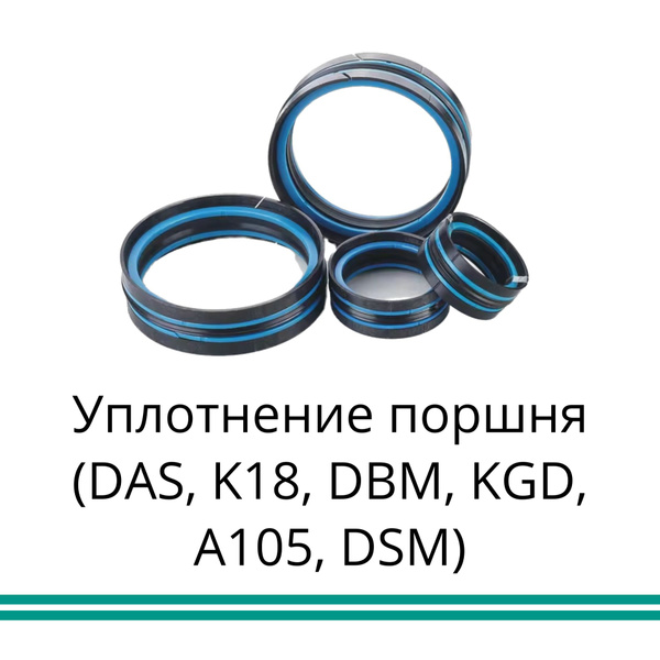 Поршневое уплотнение 55-39-20,5 (DAS, K18, DBM, KGD, A105, DSM ...