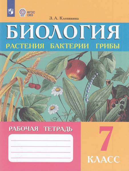 Рабочая тетрадь 7 класс Клепинина Биология. Растения. Бактерии. Грибы ...