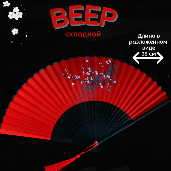 Веер складной - купить Веер по выгодной цене в интернет-магазине OZON ...