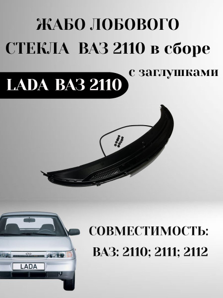 Накладка (жабо) нижней части лобового стекла для ВАЗ 2112, 2111, 2110 ...