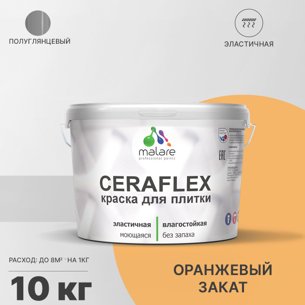 Краска Malare Ceraflex_для_плитки_База_А_(серия_"пастель") Резиновая ...