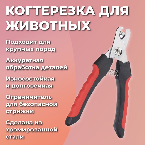 Когтерез - ножницы для когтей собак и кошек средних, мелких пород, с ...