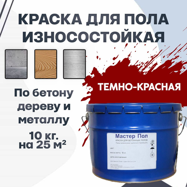 Краска для пола износостойкая по бетону, дереву, металлу ...