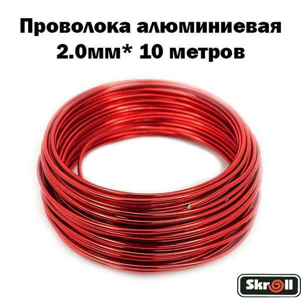 Проволока для плетения алюминиевая (2мм) 10 м./ Skroll купить на OZON ...