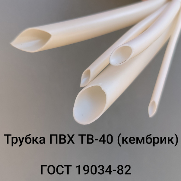 Трубка ПВХ ТВ-40 (кембрик) диам. 4мм, длина 3 метра - купить с ...